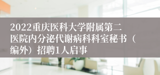 2022重庆医科大学附属第二医院内分泌代谢病科科室秘书（编外）招聘1人启事