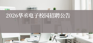 2026华丞电子校园招聘公告