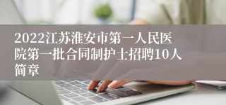 2022江苏淮安市第一人民医院第一批合同制护士招聘10人简章