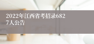 2022年江西省考招录6827人公告