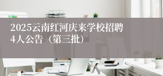 2025云南红河庆来学校招聘4人公告（第三批）