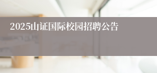 2025山证国际校园招聘公告