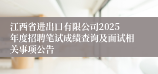 江西省进出口有限公司2025年度招聘笔试成绩查询及面试相关事项公告