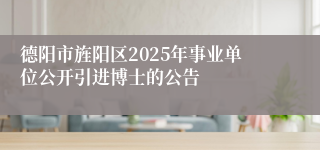德阳市旌阳区2025年事业单位公开引进博士的公告