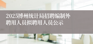 2025博州统计局招聘编制外聘用人员拟聘用人员公示