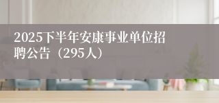 2025下半年安康事业单位招聘公告（295人）