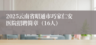 2025云南省昭通市巧家仁安医院招聘简章（16人）