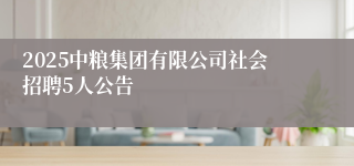 2025中粮集团有限公司社会招聘5人公告