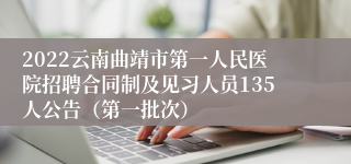 2022云南曲靖市第一人民医院招聘合同制及见习人员135人公告（第一批次）