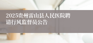 2025贵州雷山县人民医院聘请行风监督员公告