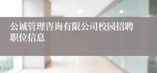 公诚管理咨询有限公司校园招聘职位信息