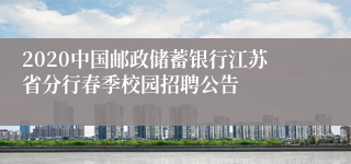 2020中国邮政储蓄银行江苏省分行春季校园招聘公告