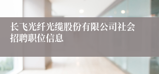 长飞光纤光缆股份有限公司社会招聘职位信息
