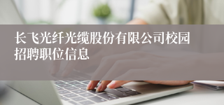 长飞光纤光缆股份有限公司校园招聘职位信息