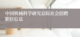 中国机械科学研究总院社会招聘职位信息