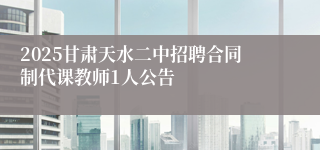 2025甘肃天水二中招聘合同制代课教师1人公告