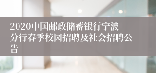 2020中国邮政储蓄银行宁波分行春季校园招聘及社会招聘公告