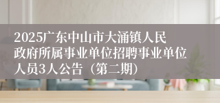 2025广东中山市大涌镇人民政府所属事业单位招聘事业单位人员3人公告（第二期）