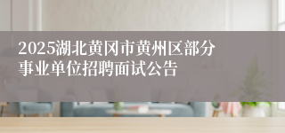 2025湖北黄冈市黄州区部分事业单位招聘面试公告