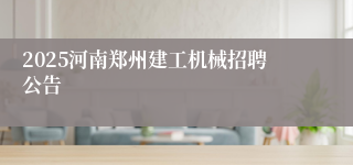 2025河南郑州建工机械招聘公告