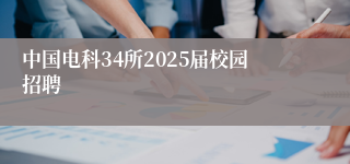 中国电科34所2025届校园招聘