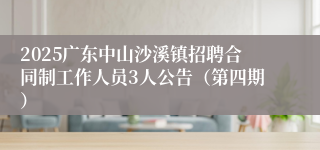 2025广东中山沙溪镇招聘合同制工作人员3人公告（第四期）