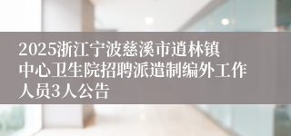 2025浙江宁波慈溪市逍林镇中心卫生院招聘派遣制编外工作人员3人公告