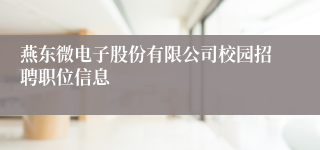 燕东微电子股份有限公司校园招聘职位信息
