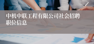 中机中联工程有限公司社会招聘职位信息