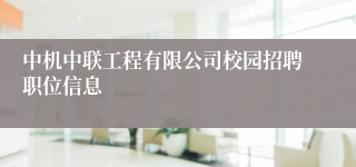 中机中联工程有限公司校园招聘职位信息