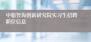 中船智海创新研究院实习生招聘职位信息