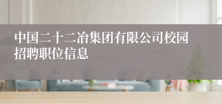 中国二十二冶集团有限公司校园招聘职位信息