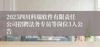 2025四川科瑞软件有限责任公司招聘法务专员等岗位3人公告