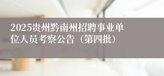 2025贵州黔南州招聘事业单位人员考察公告（第四批）