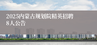 2025内蒙古规划院精英招聘8人公告