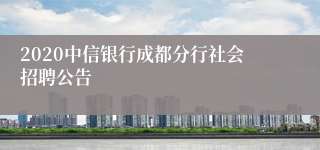 2020中信银行成都分行社会招聘公告