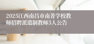 2025江西南昌市南菁学校教师招聘派遣制教师3人公告