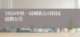 2026中铁一局城轨公司校园招聘公告
