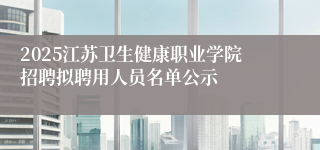 2025江苏卫生健康职业学院招聘拟聘用人员名单公示
