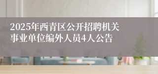 2025年西青区公开招聘机关事业单位编外人员4人公告
