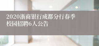 2020浙商银行成都分行春季校园招聘6人公告