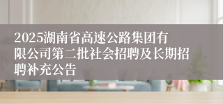 2025湖南省高速公路集团有限公司第二批社会招聘及长期招聘补充公告