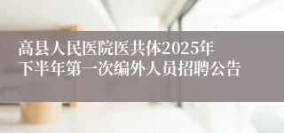 高县人民医院医共体2025年下半年第一次编外人员招聘公告