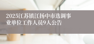 2025江苏镇江扬中市选调事业单位工作人员9人公告