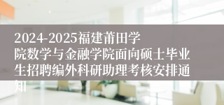 2024-2025福建莆田学院数学与金融学院面向硕士毕业生招聘编外科研助理考核安排通知