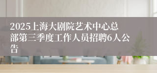 2025上海大剧院艺术中心总部第三季度工作人员招聘6人公告