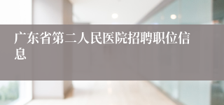 广东省第二人民医院招聘职位信息