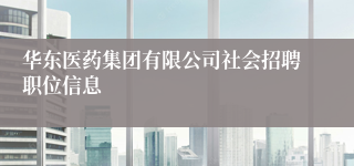 华东医药集团有限公司社会招聘职位信息