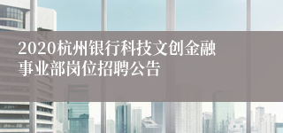 2020杭州银行科技文创金融事业部岗位招聘公告