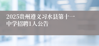 2025贵州遵义习水县第十一中学招聘1人公告